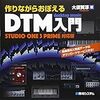 作りながらおぼえるDTM入門 StudioOne3 Prime対応版