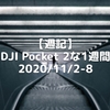 【週記】DJI Pocket 2な1週間 2020/11/2-8