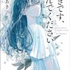 中村あき『好きです、死んでください』