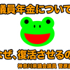 議員の身分保障を厚くするのではなく、議員になりやすい環境整備が必要だ