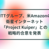 NTTグループ、米Amazonの衛星インターネット「Project Kuiper」との戦略的合意を発表 半田貞治郎