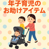 【年子育児お助けアイテム】2人乗りベビーカーでお出かけが劇的にラクになった話