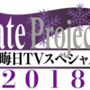 大晦日はFate Project TVスペシャルをどうぞよろしく