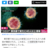 東京都１日感染者40人突破＆外出自粛要請、外務省全世界渡航自粛要請