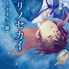 オーディオドラマのノベライズ。原作を聴けばいいような気がしないでもない-『キリノセカイ Ⅰ.キオクの鍵』