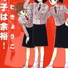 『女の子は余裕! (白泉社文庫) Kindle版』 ひかわきょうこ 白泉社文庫 白泉社