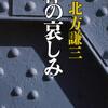 『棒の哀しみ』北方謙三