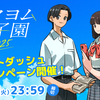「カクヨム甲子園2025」スタートダッシュキャンペーン開催決定！