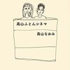 高山ふとんシネマ　　高山なおみ 著