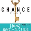 お薦めの本📚　CHANCE成功者がくれた運命の鍵