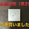 AirPods Pro（第2世代）USB-C版レビュー。キープコンセプトで各機能と実用性をブラッシュアップしたフラッグシップモデル【初代からの買い替え】