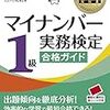 マイナンバー実務検定1級(1)