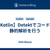 【Kotlin】Detektでコードの静的解析を行う