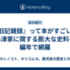 『旧記雑録』って本がすごい！ 島津家に関する膨大な史料を編年で網羅