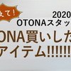 OTONAスタッフがリアルOTONA買いしたいアイテム！