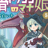 プチ感想・レビュー#274【骨ドラゴンのマナ娘】5巻