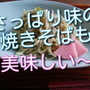 さっぱり味の焼きそばもなかなか美味しくてこの季節にぴったり！お薦めです。【レシピ付き】