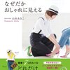 書を読むということ 「いつもの服をそのまま着ているだけなのになぜだかおしゃれに見える」