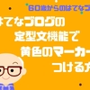 はてなブログの定型文機能で文章に黄色のマーカーを簡単に取りつける方法
