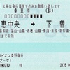 本日の使用切符：JTBイオン秦野店発行 須恵中央➡︎下曽我 乗車券（途中下車印収集）