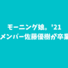 モーニング娘。'21　10期メンバー佐藤優樹が卒業発表