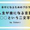 人生を少し楽にしてくれる言葉○○とは！？〜心の平安を取り戻せ〜