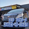 中古車リース「サブスク」でトヨタ.アルファードに月々1万円〜乗れる‼️