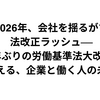 2026年、会社を揺るがす法改正ラッシュ──約40年ぶりの労働基準法大改正から考える、企業と働く人の未来