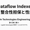 Dataflow Indexer データ整合性担保と性能改善
