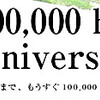 <span itemprop="headline">10月中にも「１００，０００ヒット」になりそうです！</span>