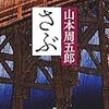 さぶ　山本周五郎　を読んだ　感想　レビュー