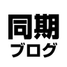 同期ブログ「2015年上半期クラス」