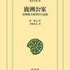 宮崎市定訳『鹿洲公案―清朝地方裁判官の記録』