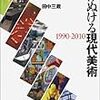 田中三蔵『駆けぬける現代美術』を読む