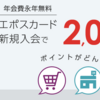 エポスカード｜優待特典・入会キャンペーン
