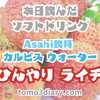 夏限定#カルピスウォーター（R）発売！ Asahi飲料【カルピスウォーター（R） ひんやりライチ】490ml を飲んでみた‼