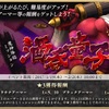 魔神降臨ミッション「酒呑童子」　Lv1~4攻略