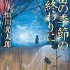 恒川光太郎『雷の季節の終わりに』（再読）