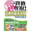 今PSPのマル合格資格奪取! 証券外務員試験ポータブルにいい感じでとんでもないことが起こっている？