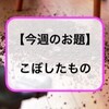 【今週のお題】どっかに 我が家のお金 こぼれ落ちてない？