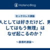 「人としては好きだけど、男としてはもう無理」はなぜ起こるのか？
