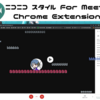 Google Meetでコメントをニコニコ動画っぽく流すGoogle Chrome Extensionを改造してみた