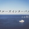 「クルーズインターバル」とは何か？やり方・用途を解説します