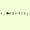 「私らしく、働くということ」を読んで