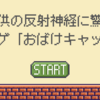 「おばけキャッチ」子供の反射神経に驚かされる