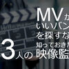 【邦楽】MVからいいバンドを探すなら！知っておきたい映像監督３人【青木亮二・加藤マニ・dutch_tokyo】