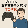 【驚き】スイッチ プロコン最新おすすめ10選🎮ガチ勢が選ぶ最強おすすめランキング2025✨