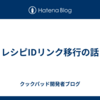 レシピIDリンク移行の話
