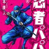 忍者パパ 新装版 1 (SMART COMICS) / 山本 康人 (asin:B0BMKR8J3V)