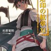 烙印の紋章 11 あかつきの空を竜は翔ける (上) (電撃文庫) [感想]